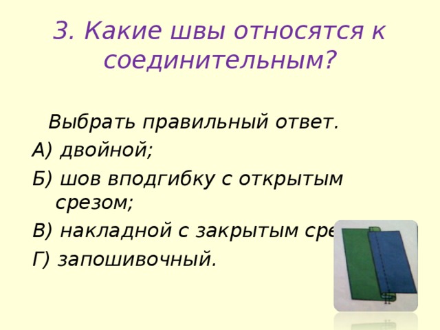 Двойной ответ. Какие швы относятся к соединительным выбрать правильный. К соединительным машинным швам относятся. Какие швы относятся к группе соединительных. К соединительным машинным швам относятся швы.