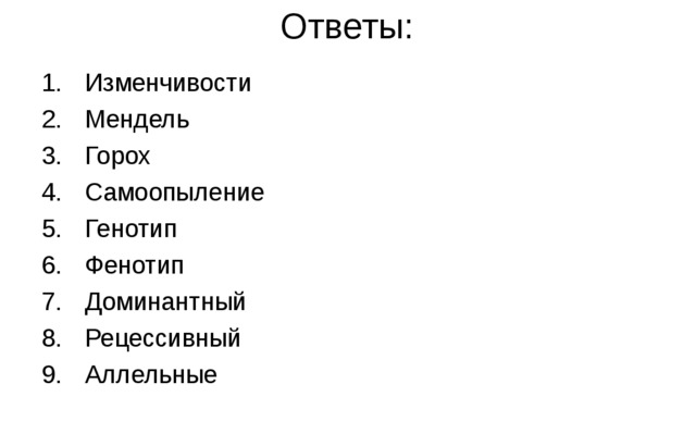 Ответы: Изменчивости Мендель Горох Самоопыление Генотип Фенотип Доминантный Рецессивный Аллельные  