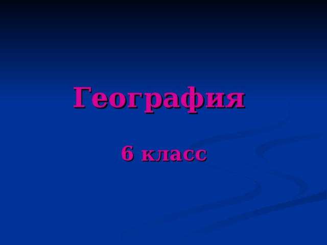 География  6 класс 