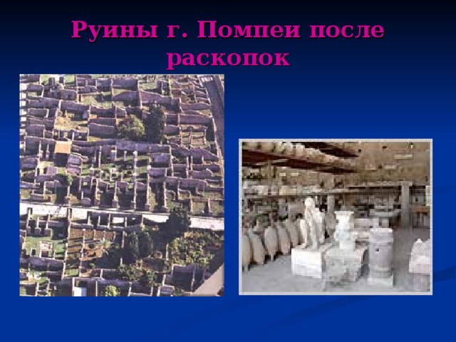 Руины г. Помпеи после раскопок 