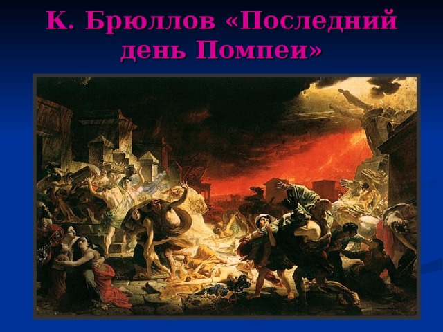 К. Брюллов «Последний день Помпеи» 