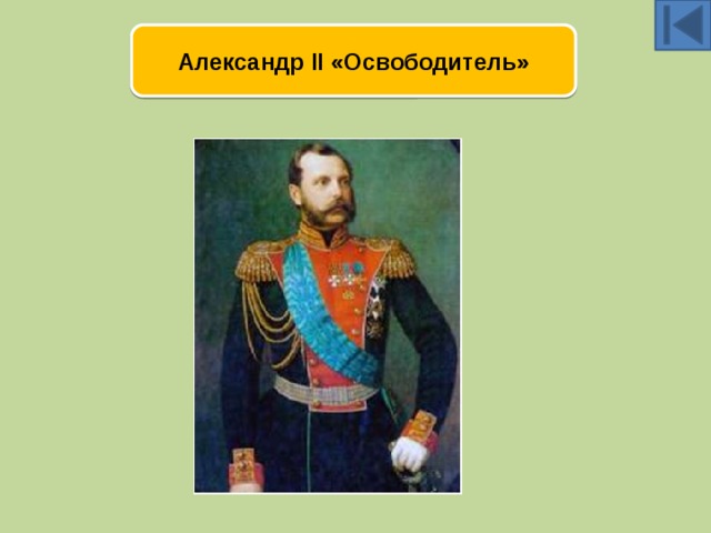 Александр II «Освободитель» 