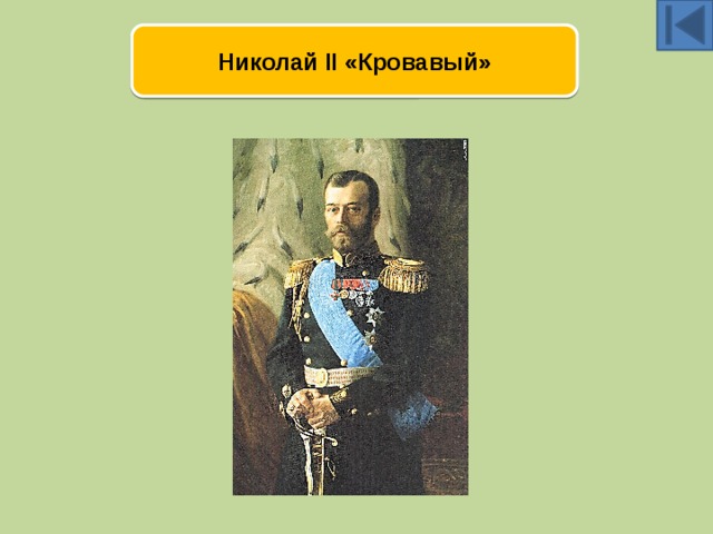 Николай II «Кровавый» 
