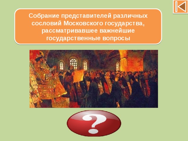 Собрание представителей различных сословий Московского государства, рассматривавшее важнейшие государственные вопросы Земский собор 