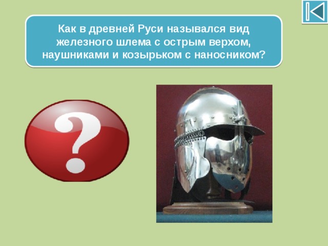 Как в древней Руси назывался вид железного шлема с острым верхом, наушниками и козырьком с наносником? Ерихонка 