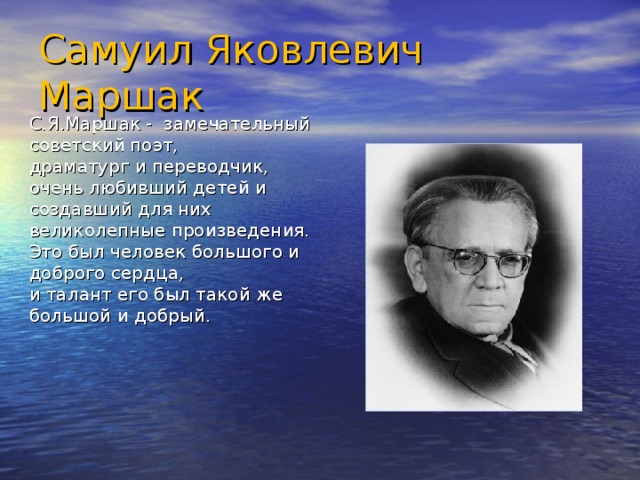 Презентация по чтению маршак. С Я Маршак. Портрет Самуила Яковлевича Маршака. Маршак портрет писателя для детей.