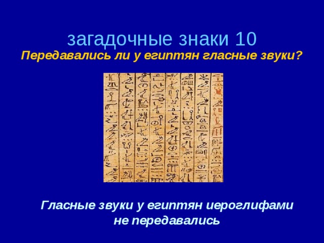 загадочные знаки 10 Передавались ли у египтян гласные звуки? Гласные звуки у египтян иероглифами не передавались