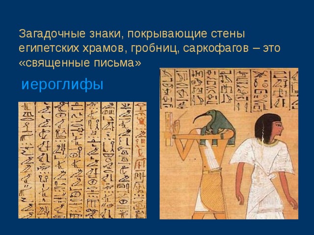 Загадочные знаки, покрывающие стены египетских храмов, гробниц, саркофагов – это «священные письма» иероглифы