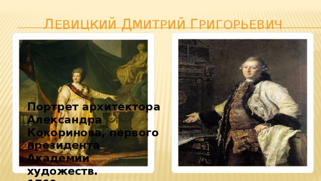 Левицкий портрет Кокоринова. Портрет архитектора Кокоринова. Дмитрий Левицкий портрет архитектора Кокоринова.