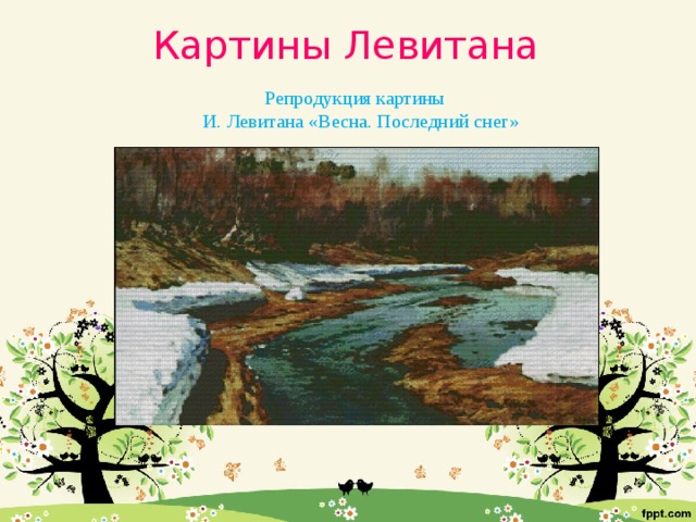 Картина левитана последний снег