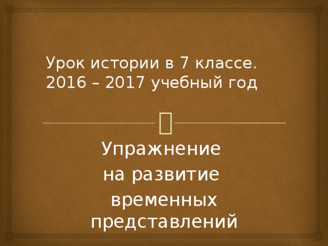 Последний урок истории в 11 классе презентация