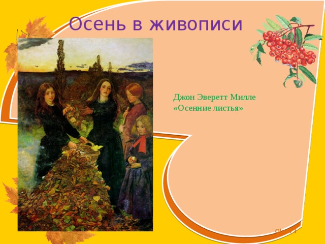 Осень в живописи Джон Эверетт Милле «Осенние листья» 
