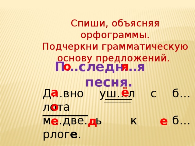 Спиши текст и подчеркни грамматическую основу. Основа предложения 3 класс как подчеркнуть