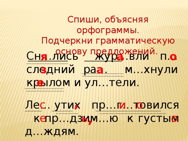 Спишите объясняя выбор. Диктант и подчеркнуть грамматическую основу. Диктант подчёркивания. Подчеркнуть и объяснить орфограммы. Диктанты 2 класса с подчеркиванием.