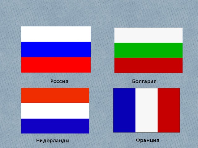  Россия Болгария Франция Нидерланды 