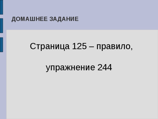 ДОМАШНЕЕ ЗАДАНИЕ  Страница 125 – правило, упражнение 244 