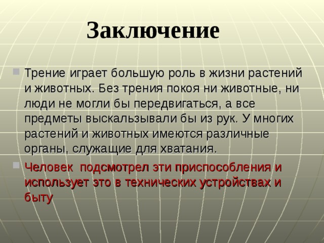 Роль трения. Роль трения в жизни животных. Роль трения в жизни человека. Сила трения вывод. Вывод о трении.