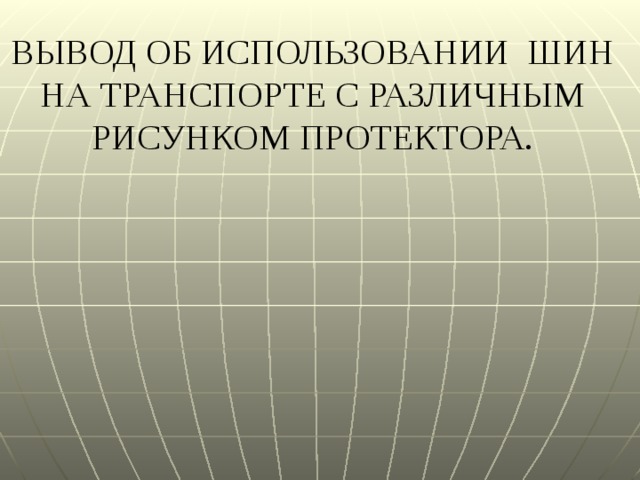 ВЫВОД ОБ ИСПОЛЬЗОВАНИИ ШИН  НА ТРАНСПОРТЕ С РАЗЛИЧНЫМ  РИСУНКОМ ПРОТЕКТОРА.   