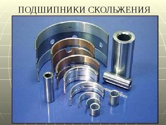 ПОДШИПНИКИ СКОЛЬЖЕНИЯ 