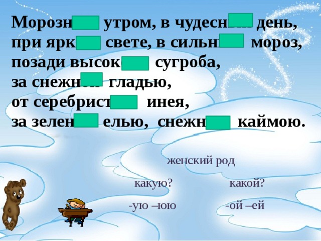 Иней род. В серебристом инее падеж. Морозное утро в творительном падеже. Морозные какой род. Морозное утро падеж.