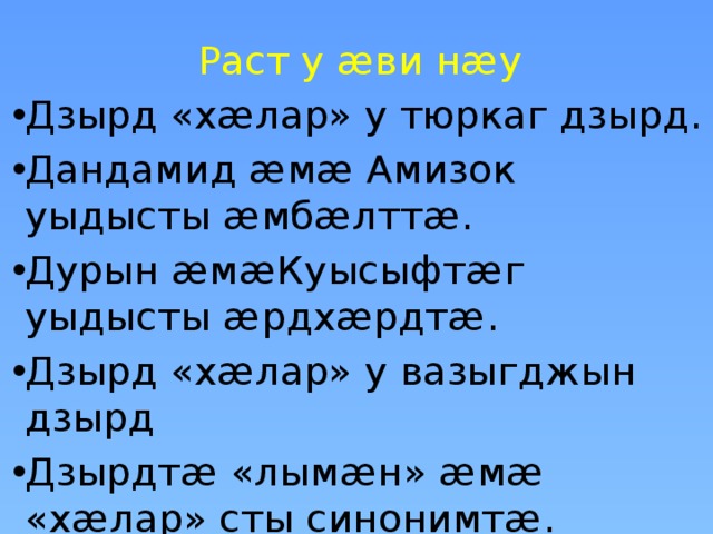 Раст у æви нæу Дзырд «хæлар» у тюркаг дзырд. Дандамид æмæ Амизок уыдысты æмбæлттæ. Дурын æмæКуысыфтæг уыдысты æрдхæрдтæ. Дзырд «хæлар» у вазыгджын дзырд Дзырдтæ «лымæн» æмæ «хæлар» сты синонимтæ. 