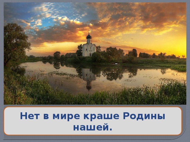Нет в мире краше Родины нашей. 