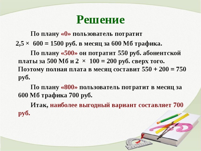 Интернет провайдер предлагает три тарифных плана 600 мб