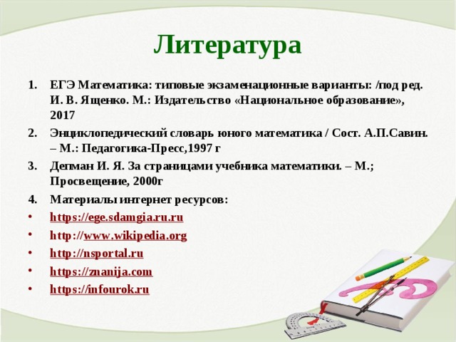 Математика в литературе