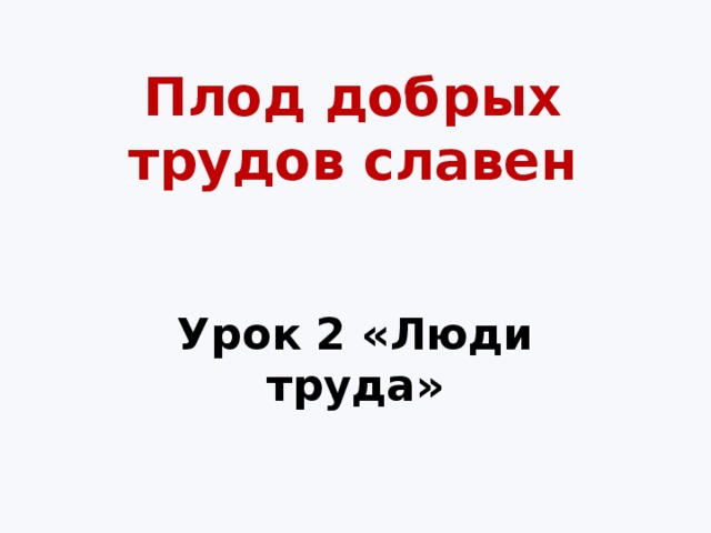 Плод добрых трудов славен по однкнр 5 класс презентация