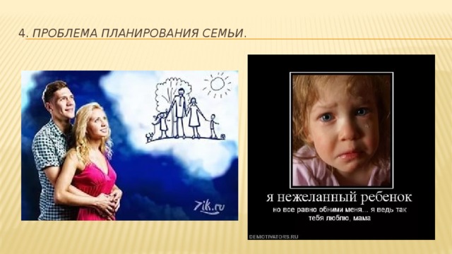 4.  Проблема планирования семьи . 