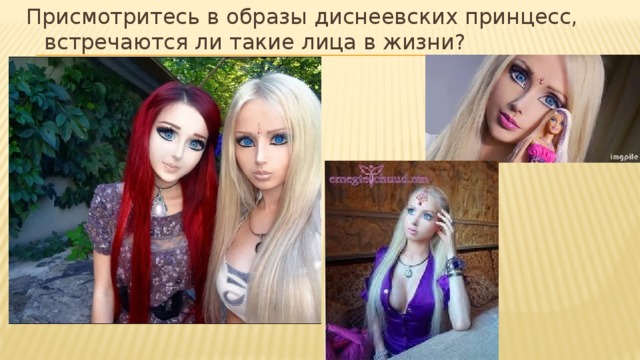 Присмотритесь в образы диснеевских принцесс, встречаются ли такие лица в жизни? 