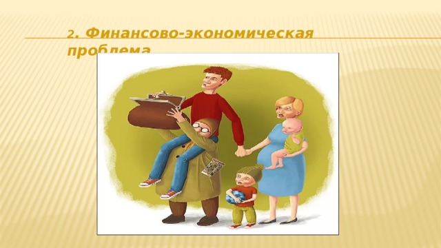 2 . Финансово-экономическая проблема 