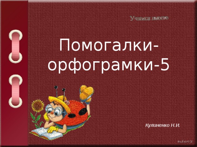 Помогалки-орфограмки-5 Кулиненко Н.И. 