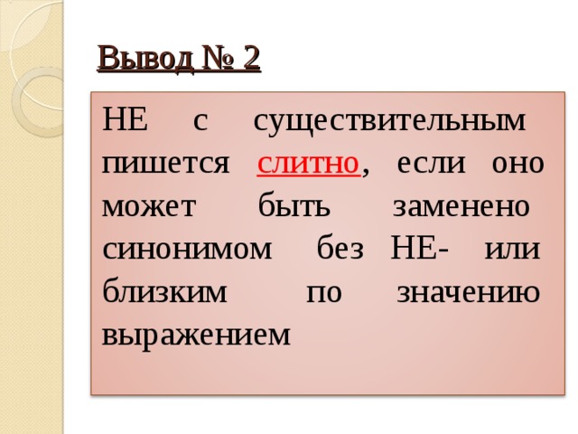 Вывод № 2 НЕ с существительным пишется слитно , если оно может быть заменено синонимом без НЕ- или близким по значению выражением 