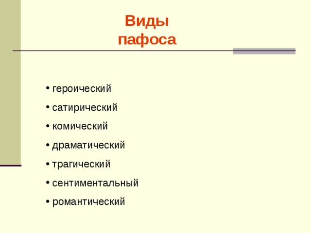 Виды пафоса  героический  сатирический  комический  драматический  трагический  сентиментальный  романтический 