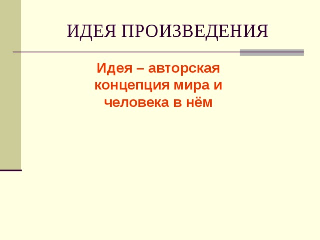 ИДЕЯ ПРОИЗВЕДЕНИЯ Идея – авторская концепция мира и человека в нём 