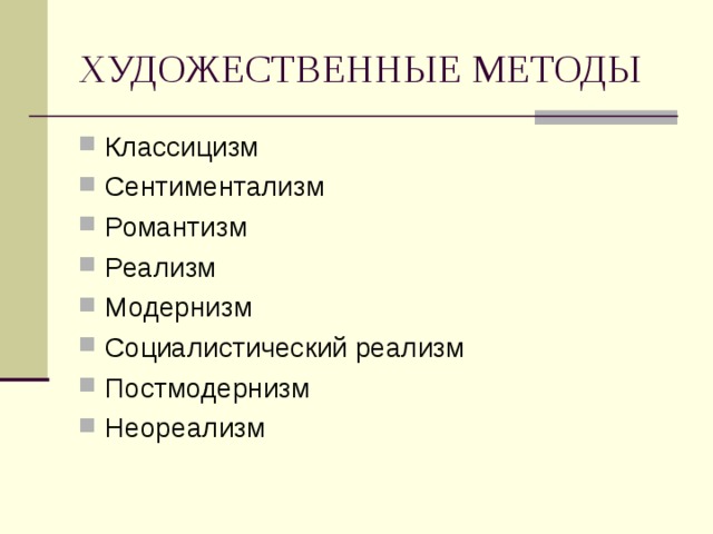 ХУДОЖЕСТВЕННЫЕ МЕТОДЫ Классицизм Сентиментализм Романтизм Реализм Модернизм Социалистический реализм Постмодернизм Неореализм 