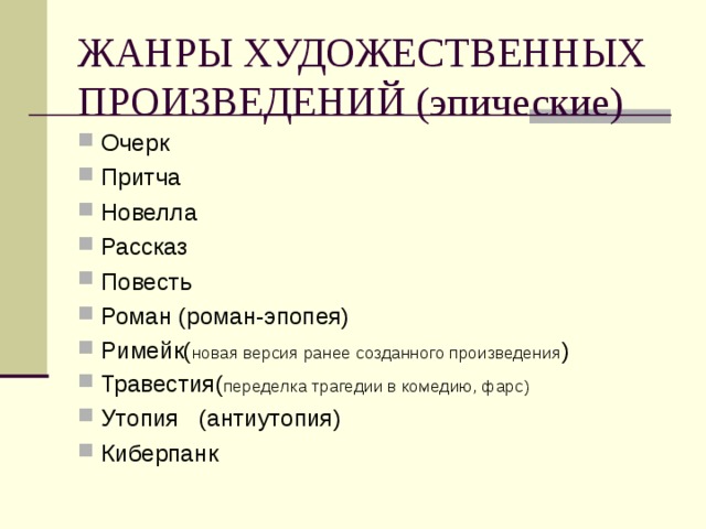 Жанры художественных произведений. Жанры эпических произведений. Произведения художественной литературы. Основные Жанры художественного произведения.