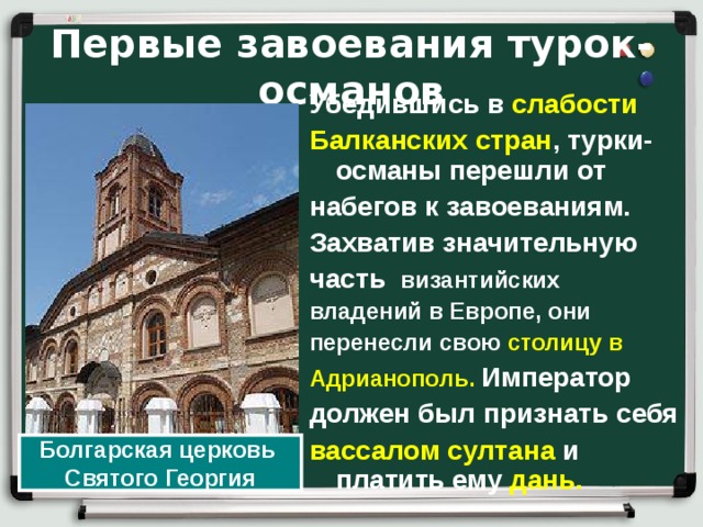 Завоевание турками османами балканского полуострова 6 класс. Завоевание турками-османами Балканского полуострова конспект урока. Гибель Византии Балканского полуострова. Завоевание турками-османами Балканского паолуострова. Личность турками османами Балканского полуострова.