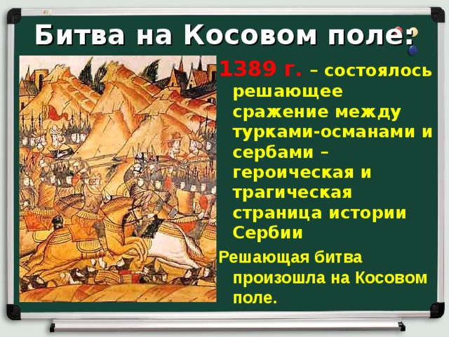 Битва на Косовом поле: 1389 г. – состоялось решающее сражение между турками-османами и сербами – героическая и трагическая страница истории Сербии Решающая битва произошла на Косовом поле. 