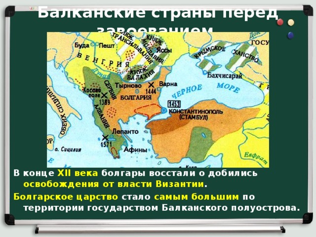 Балканские страны перед завоеванием. В конце XII века болгары восстали о добились освобождения от власти Византии . Болгарское царство стало самым большим по территории государством Балканского полуострова. 