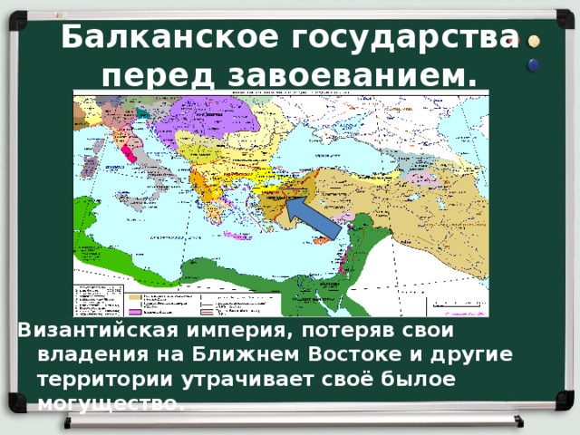 Балканское государства перед завоеванием. Византийская империя, потеряв свои владения на Ближнем Востоке и другие территории утрачивает своё былое могущество. 