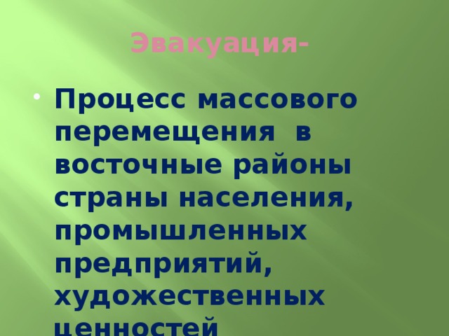 Массовых процессов. Процесс массового перемещения в восточные районы. Процесс массового перемещения в восточные районы страны населения. Как назывался процесс массового перемещения в восточные районы. Процесс войны.