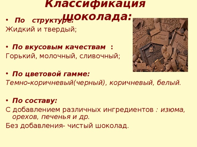 Химический состав шоколада проект