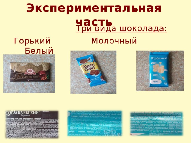 Экспериментальная часть  Три вида шоколада:  Горький Молочный Белый 