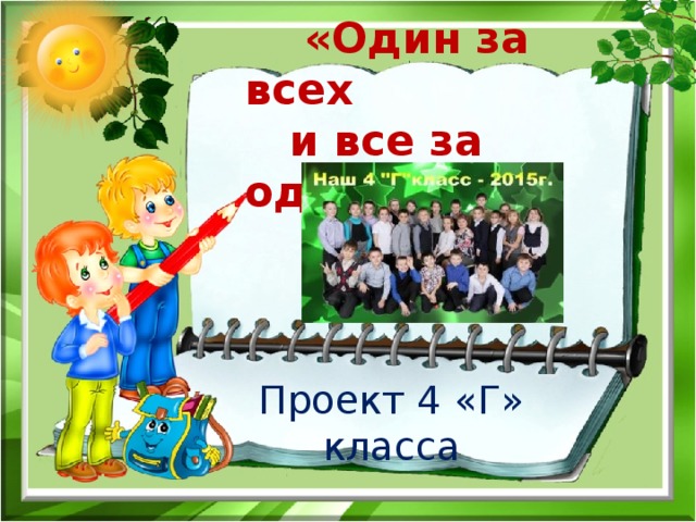 Все за одного. Один за всех и все за одного. Рисунки на тему один за всех и все за одного. Команда один за всех и все за одного. Один за всех и все за одного картинки для детей.