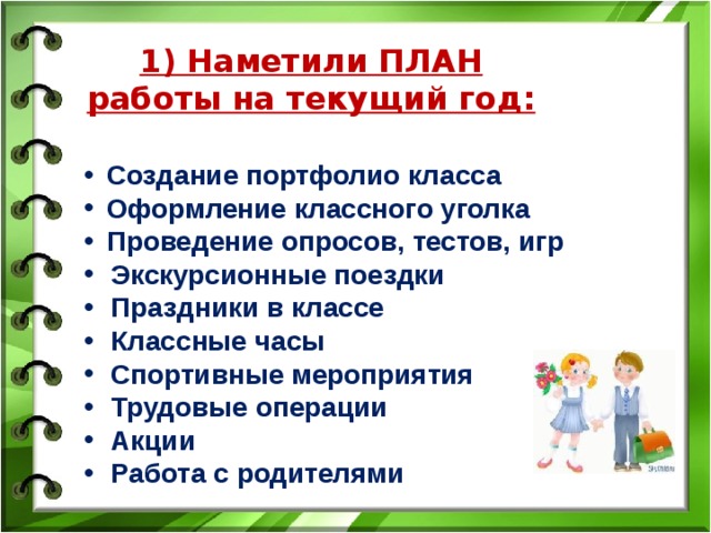 Наши планы для классного уголка 1 класс