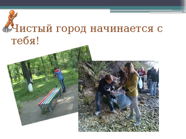 Чистый город начинается с тебя! 