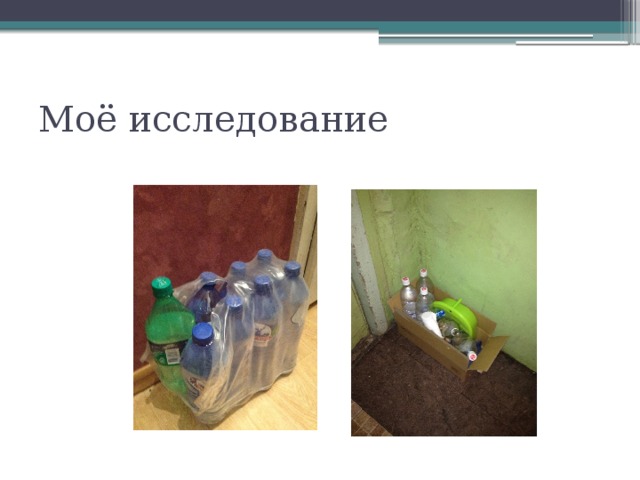 Моё исследование 