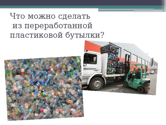 Что можно сделать  из переработанной  пластиковой бутылки? 